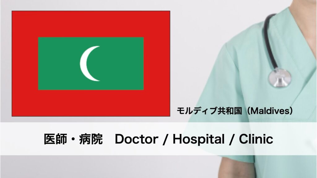 モルディブにおけるフットケアの名医と病院