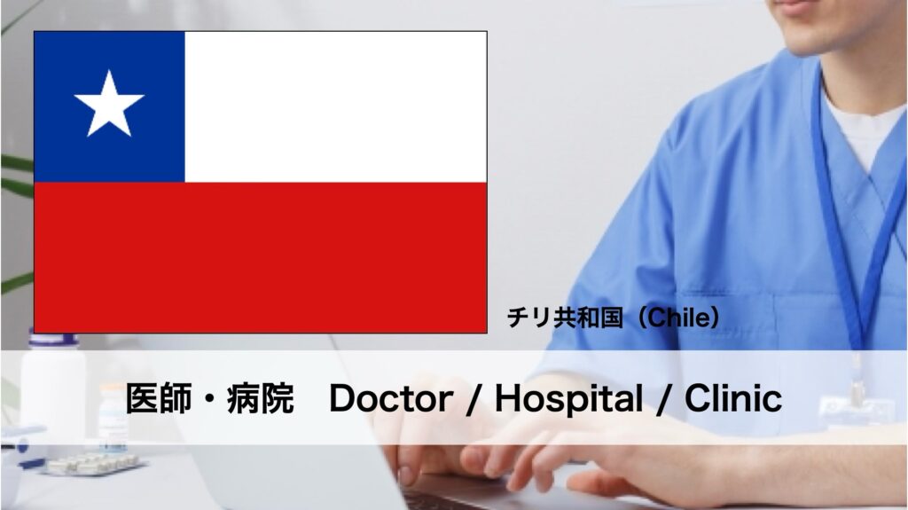 チリにおけるフットケアの名医と病院