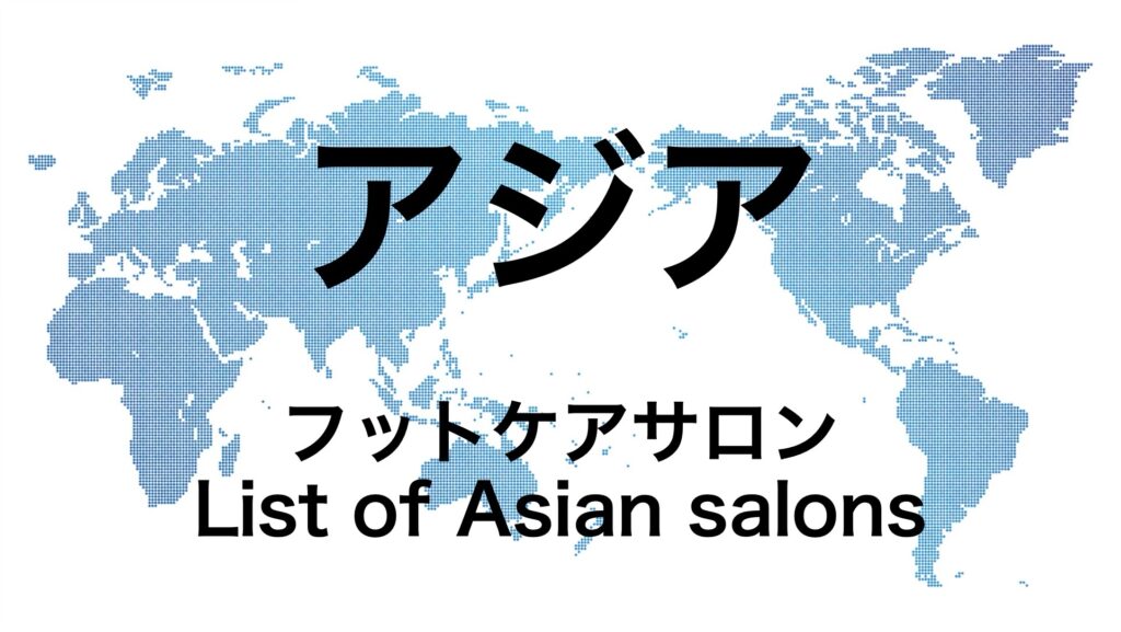 アジアのフットケアサロン