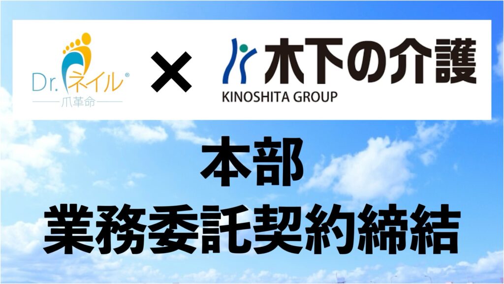 木下の介護とドクターネイル爪革命本部が業務委託契約