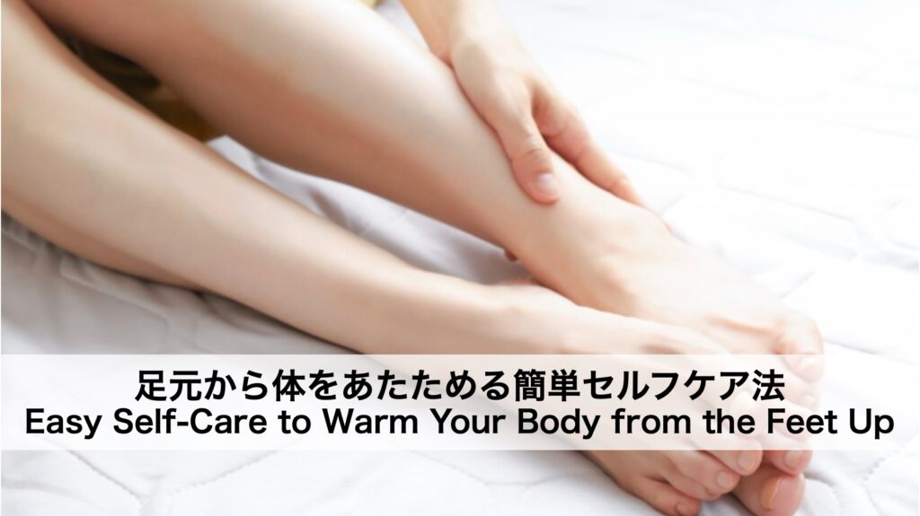 【冷え性対策】足元から体をあたためる簡単セルフケア法｜毎日の冷えに悩む方必見！
