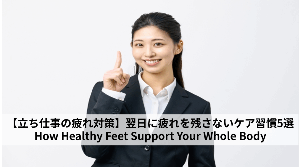 【立ち仕事の疲れ対策】足がパンパンになる前に!翌日に疲れを残さないケア習慣5選