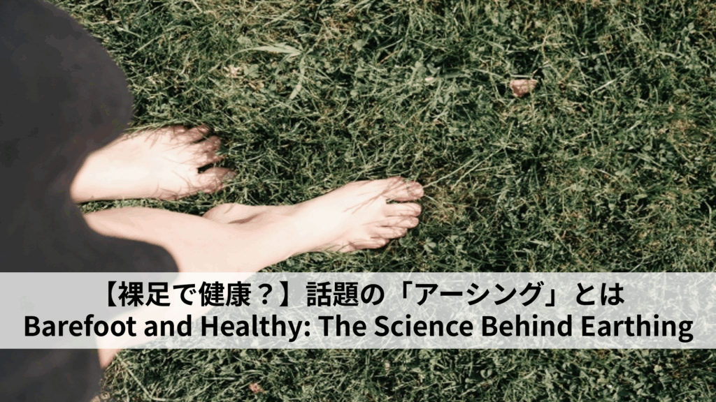 【裸足で健康？】話題の「アーシング」とは｜自然とつながる新習慣
