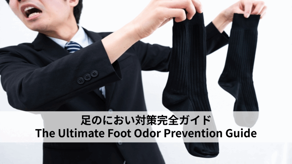 【足のにおい対策完全ガイド】なぜ臭くなる？原因と今すぐできるセルフケア習慣