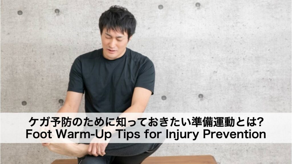 【スポーツ前の足ケア】ケガ予防のために知っておきたい準備運動とは？