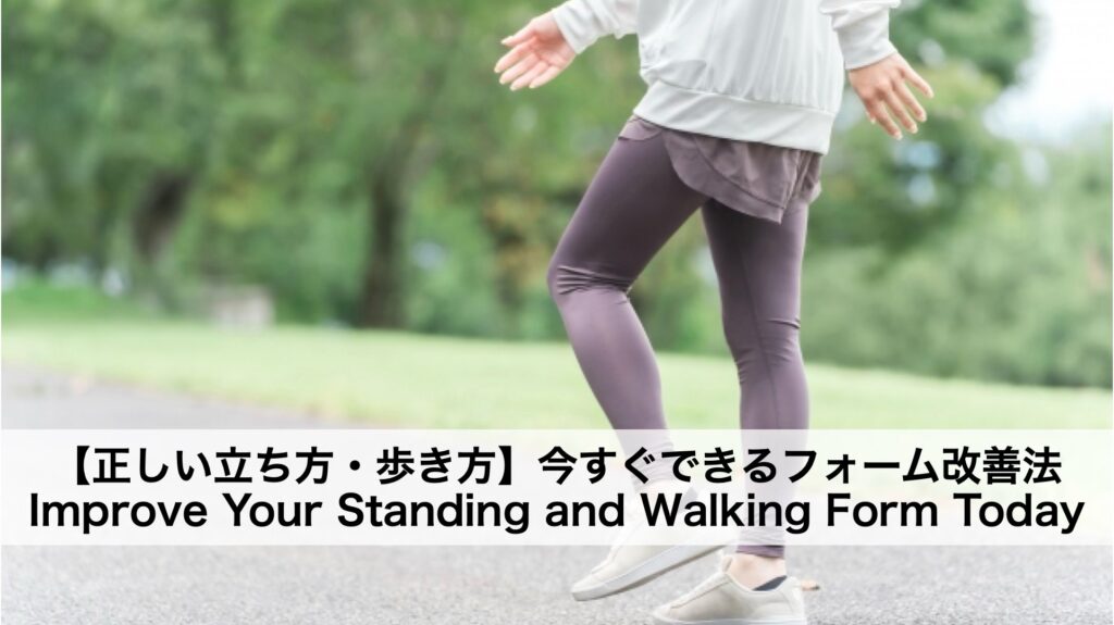 【足の健康は姿勢から】正しい立ち方・歩き方で疲れにくい体に！今すぐできるフォーム改善法
