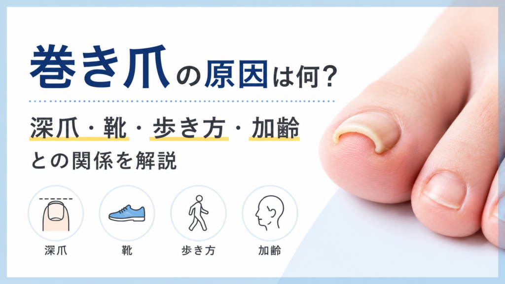 巻き爪の原因は何？深爪・靴・歩き方・加齢との関係