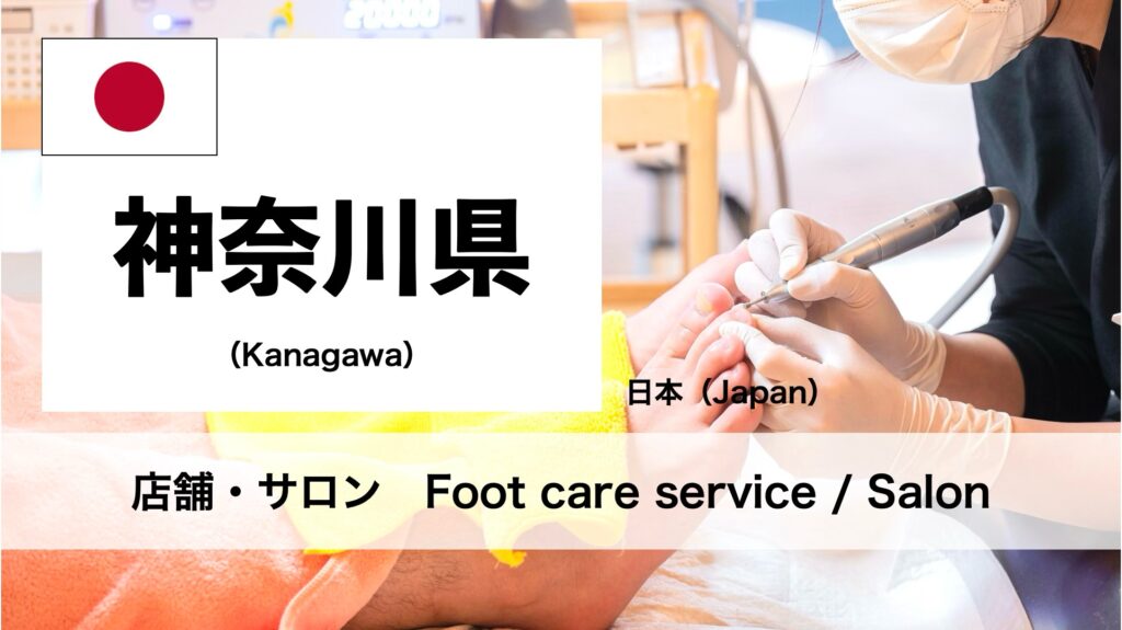神奈川県で受けられるフットケアサロン