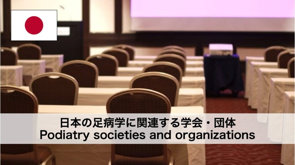 日本の足病学に関連する学会や団体