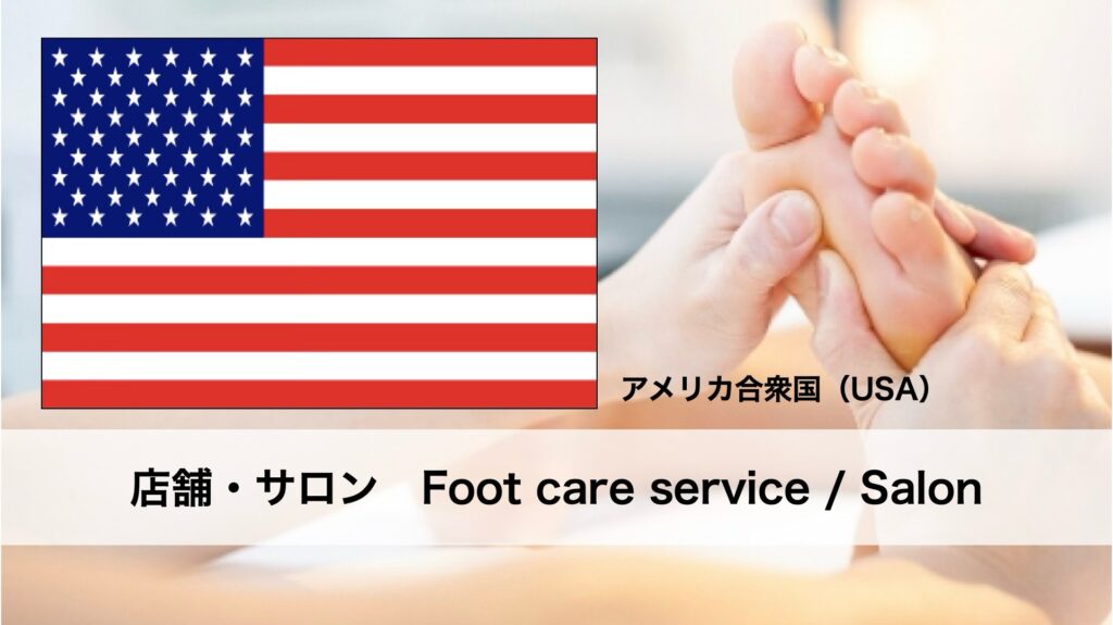アメリカで受けられるフットケアサービス