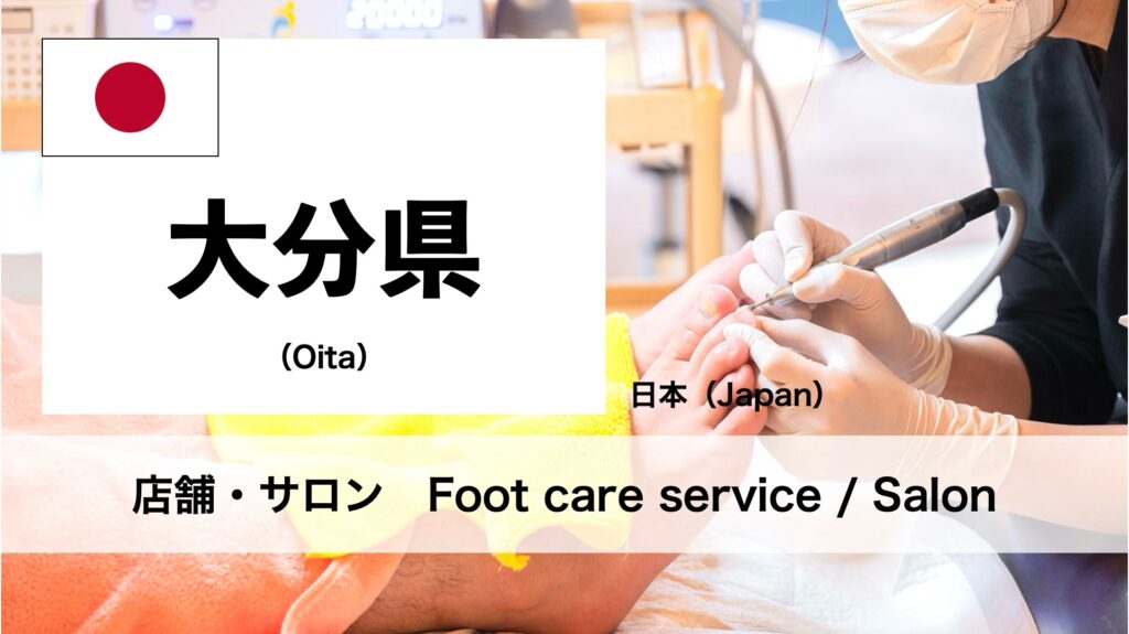 大分県で受けられるフットケアサロン