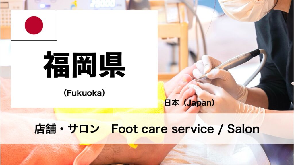 福岡県で受けられるフットケアサロン