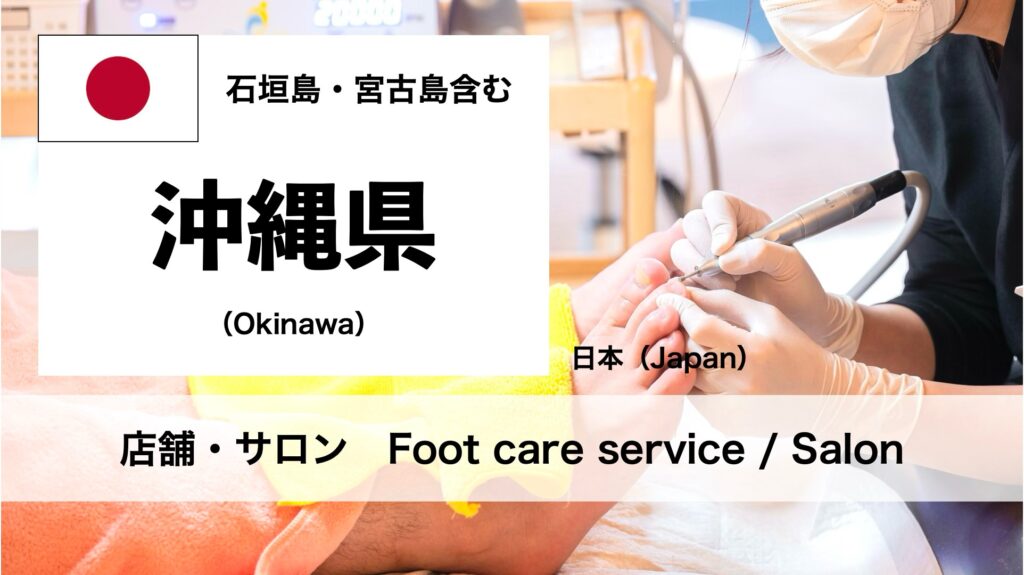 沖縄県で受けられるフットケアサロン（石垣、宮古含む）