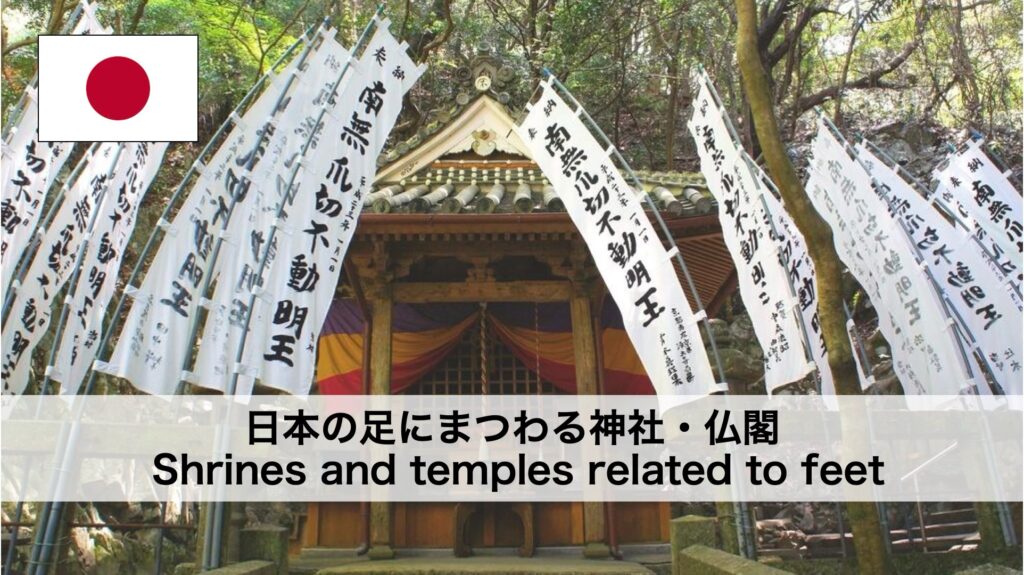 日本の足にまつわる神社・仏閣