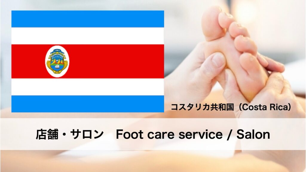 コスタリカで受けられるフットケアサービス