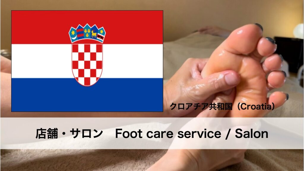 クロアチアで受けられるフットケアサービス