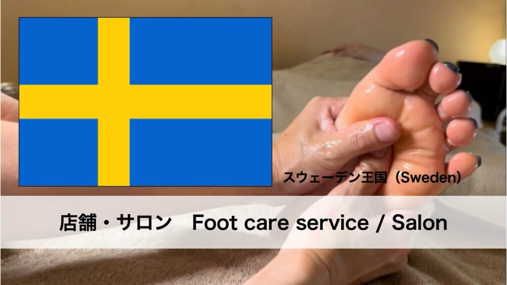 スウェーデンで受けられるフットケアサービス