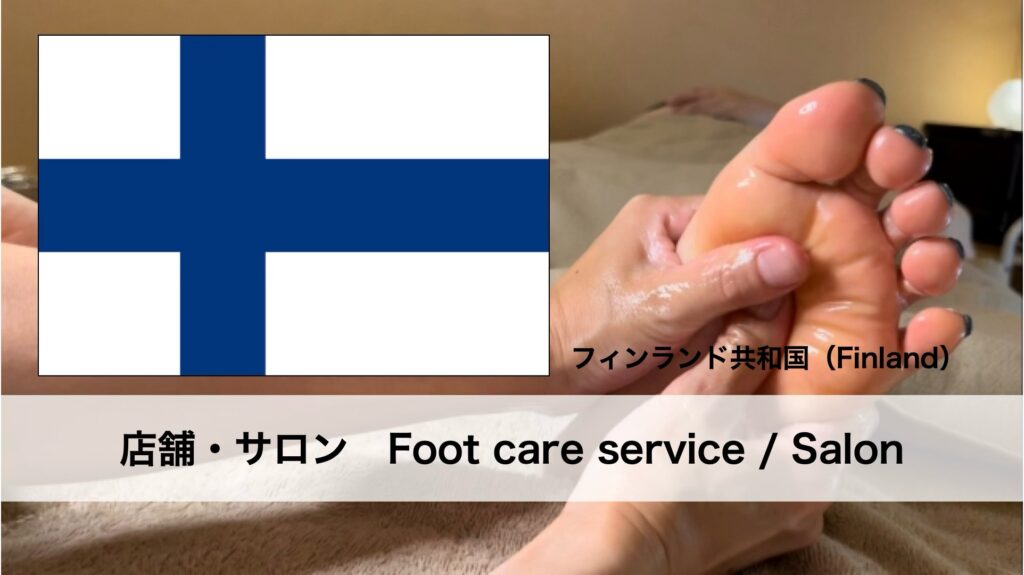 フィンランドで受けられるフットケアサービス