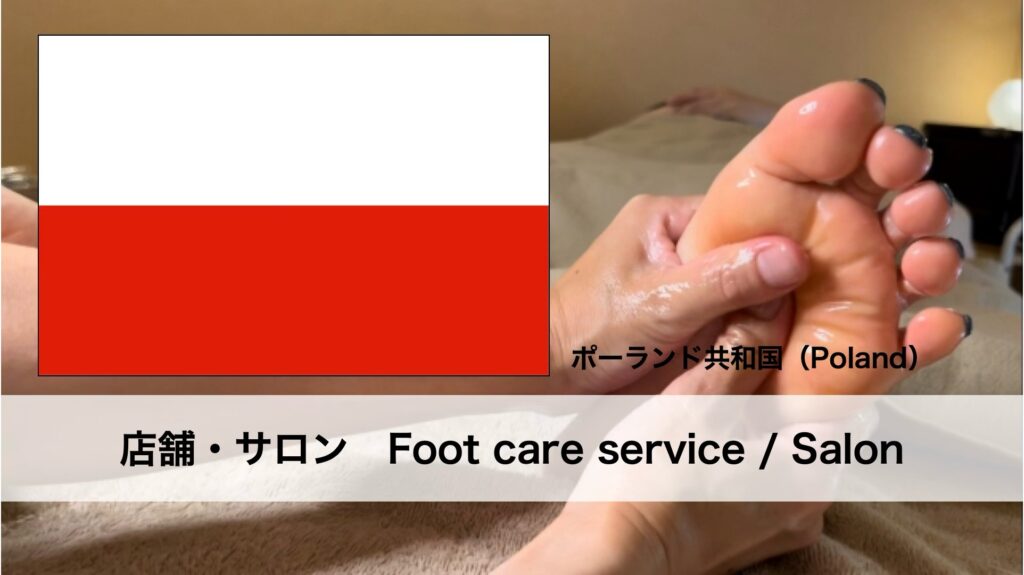 ポーランドで受けられるフットケアサービス