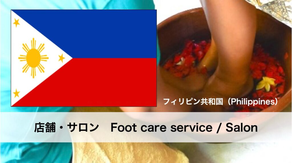 フィリピンで受けられるフットケアサービス