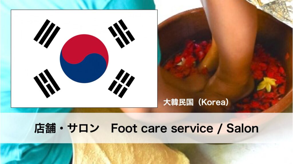 韓国（ソウル）で受けられるフットケアサービス