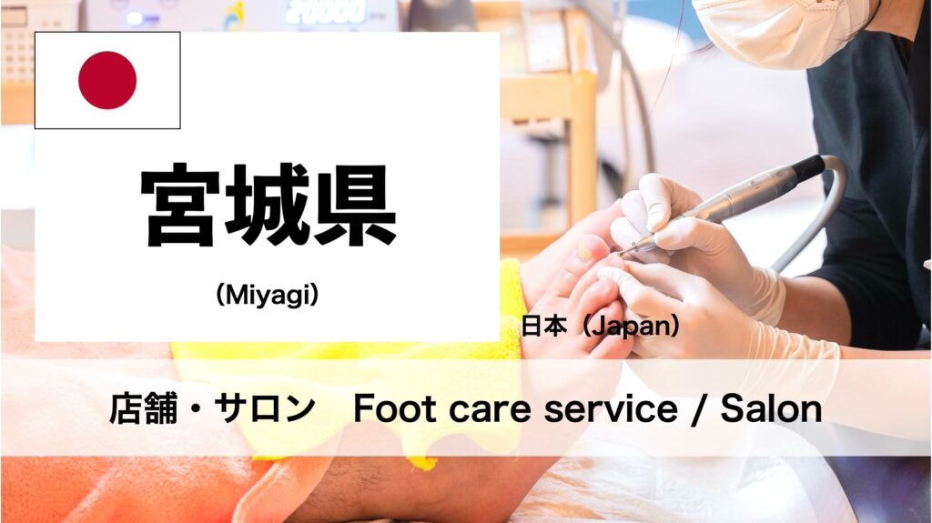 宮城県で受けられるフットケアサロン