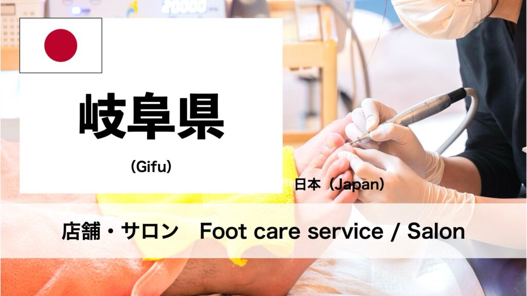 岐阜県で受けられるフットケアサロン
