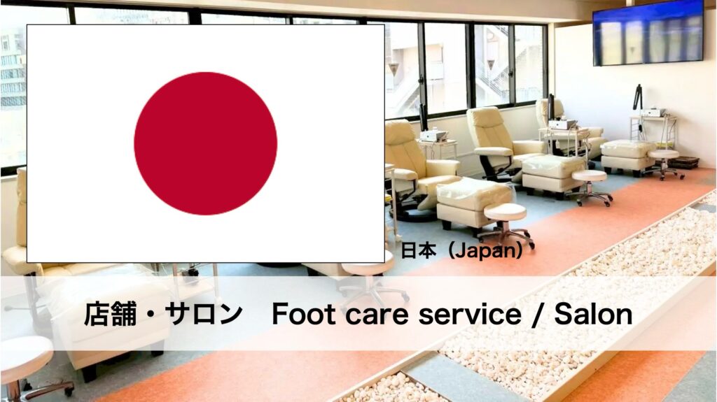 日本で受けられるフットケアサービス