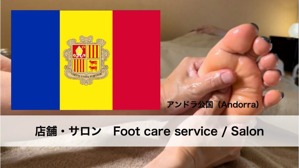 アンドラで受けられるフットケアサービス