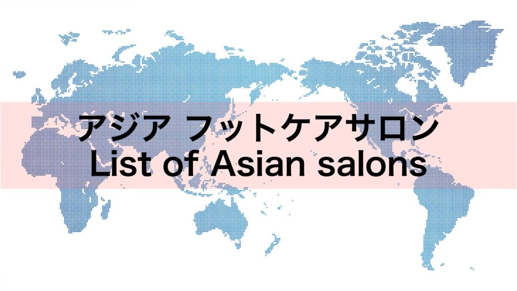 アジアのフットケアサロン