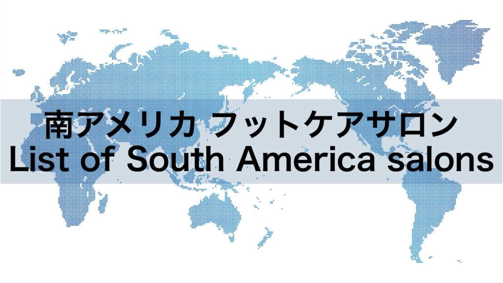 南アメリカのフットケアサロン