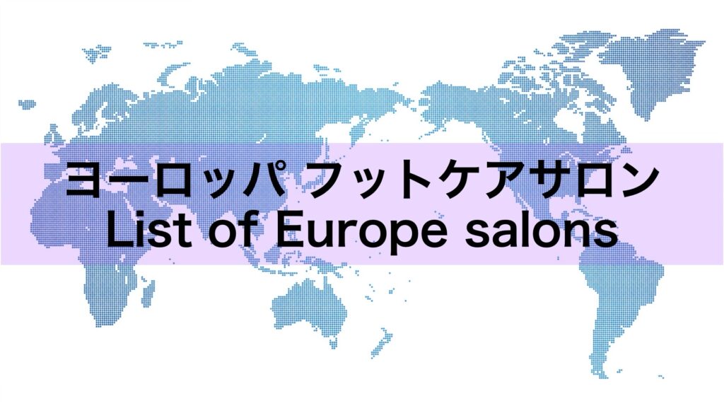 ヨーロッパのフットケアサロン