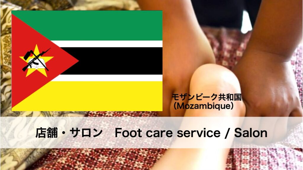 モザンビークで受けられるフットケアサービス