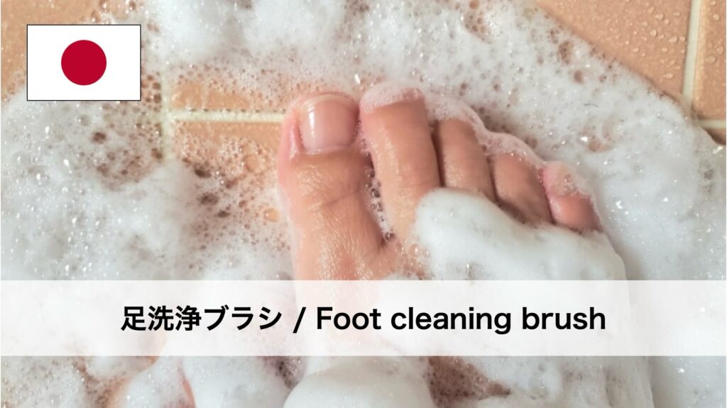 フットブラシ