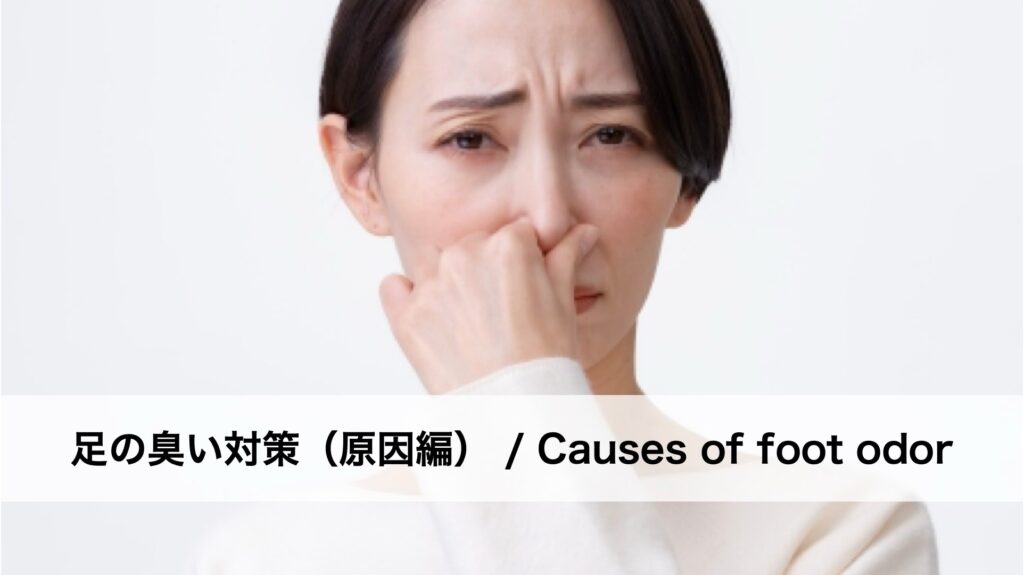 足の臭い対策（原因編）