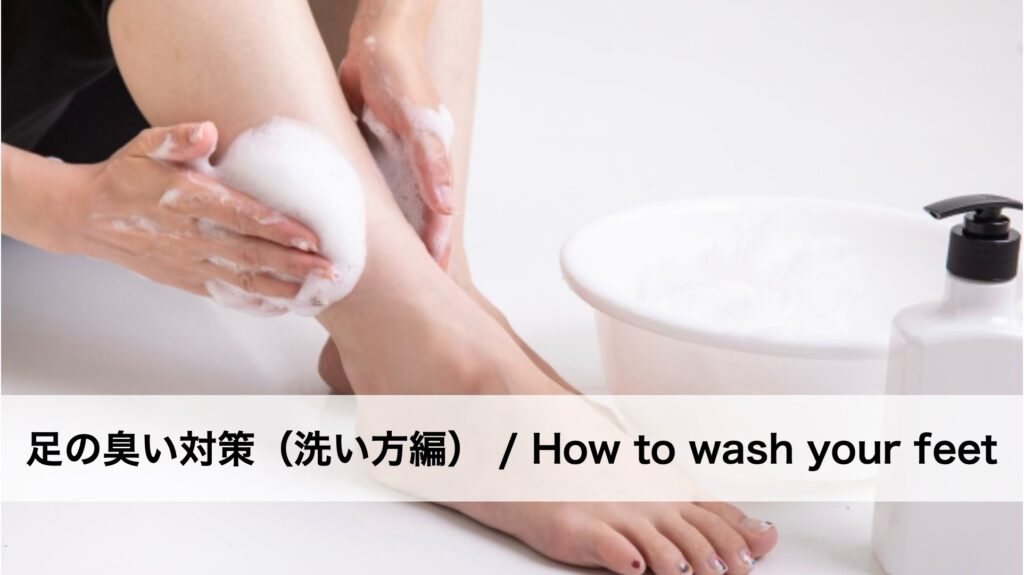 足の臭い対策（洗い方編）
