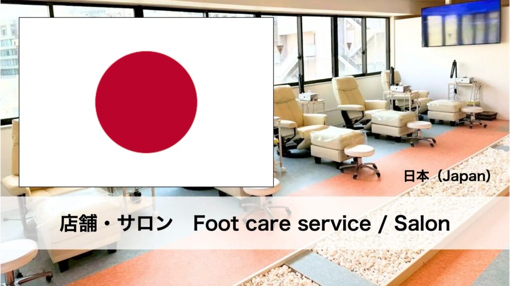 日本で受けられるフットケアサービス