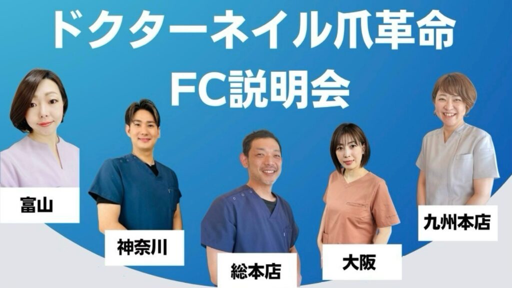 ドクターネイル爪革命FC説明会（関西地区）