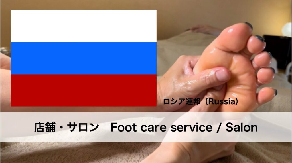 ロシアで受けられるフットケアサービス