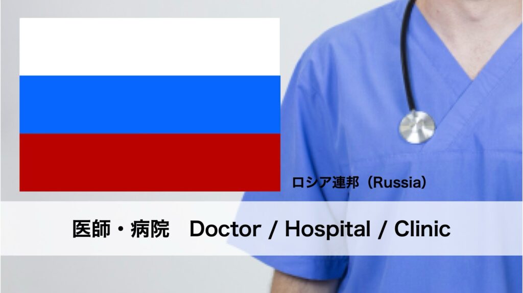 ロシアにおけるフットケアの名医と病院