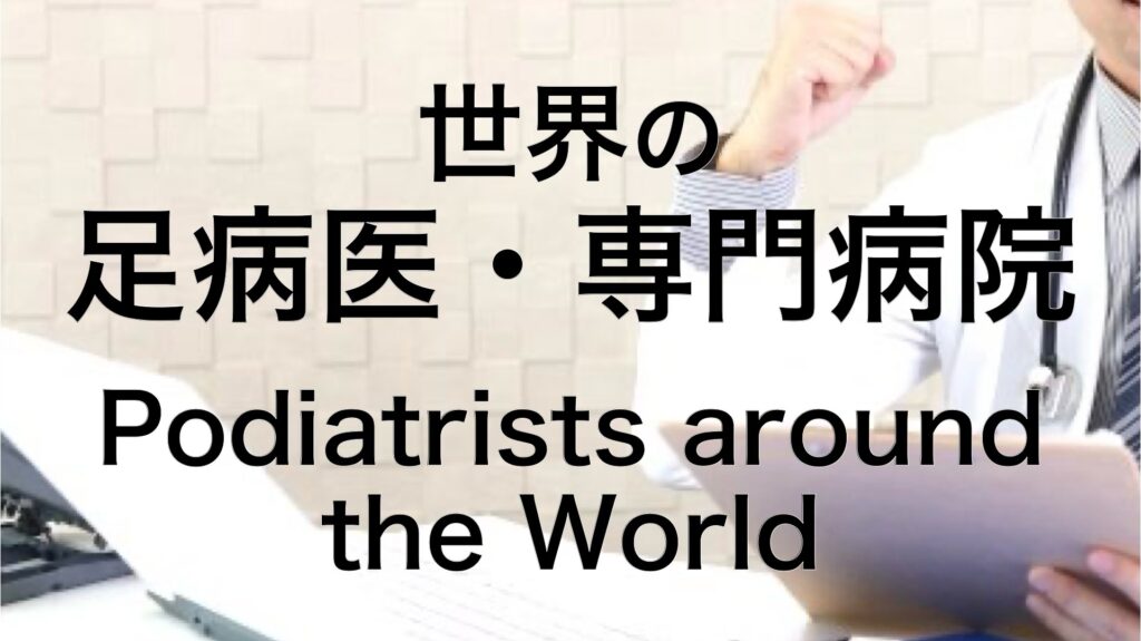世界の足病医・専門病院
