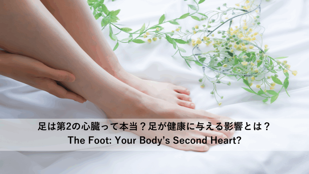 足は第2の心臓って本当？足が健康に与える影響とは？
