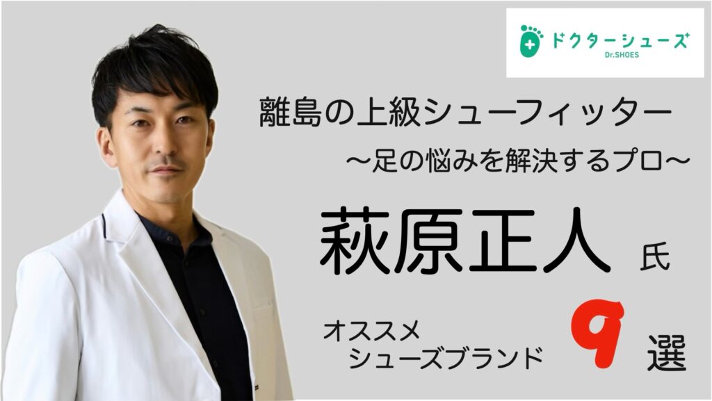 萩原 正人氏が推奨するコンフォートシューズブランド9選