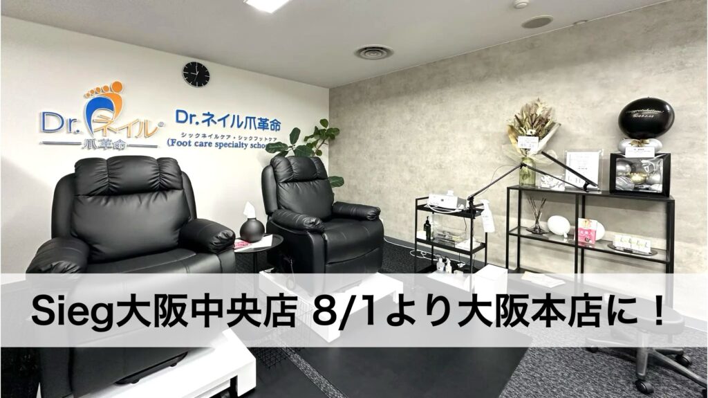 大手フットケアFCのドクターネイル爪革命のSieg大阪中央店が大阪本店と名称変更