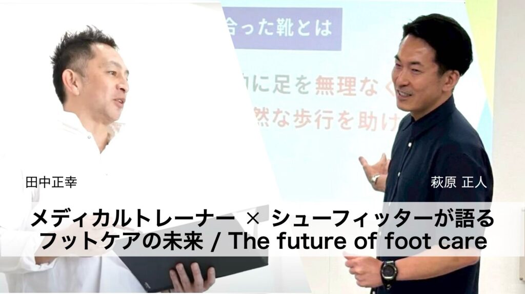 メディカルトレーナー✖️シューフィッターが語るフットケアの未来
