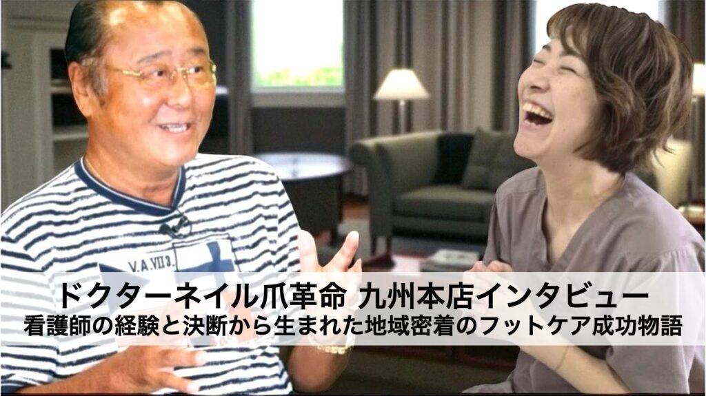 看護師オーナーが語る｜ドクターネイル爪革命 九州本店の成功事例と地域密着型集客法