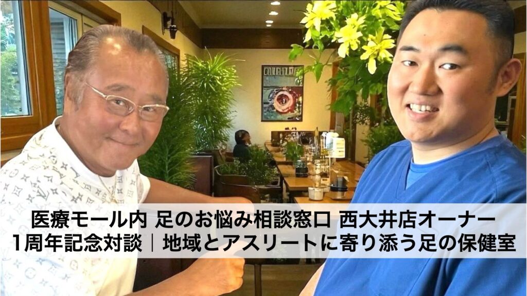 地域とアスリートに信頼される「足のお悩み相談窓口 西大井店」