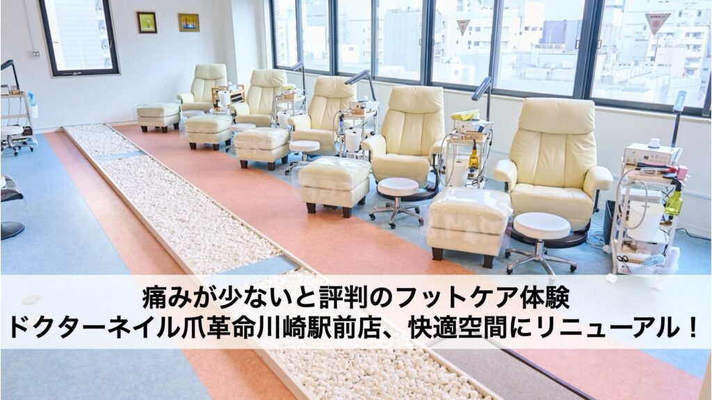 痛みの少ないフットケア体験。川崎駅前店、快適空間にリニューアル